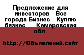 Предложение для инвесторов - Все города Бизнес » Куплю бизнес   . Кемеровская обл.